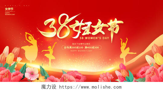 红色大气38妇女节女神节宣传促销展板设计